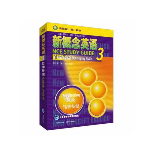 【当当网 正版书籍】新概念英语3 自学导读