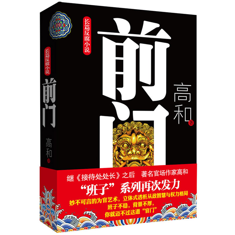 当当网 《前门》（“班子”三部曲之一）长篇反腐小说，官场作家高和带你迈过官门，立体式透析从 高和　 线装书局 正版书籍