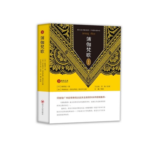 当当网 薄伽梵歌（注释本） 毗耶娑　 四川人民出版社 正版书籍