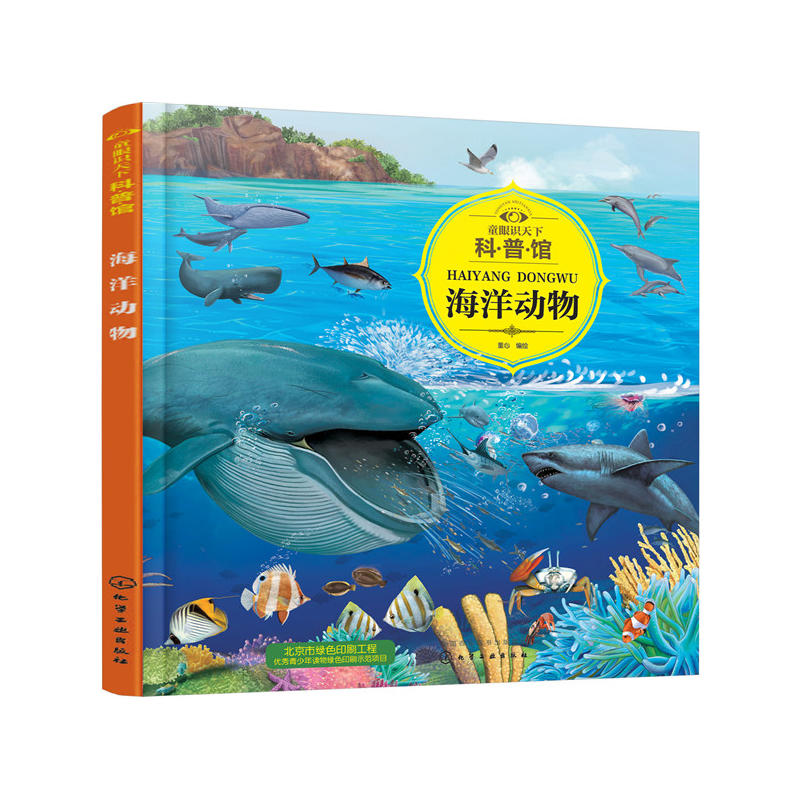 童眼识天下科普馆.海洋动物