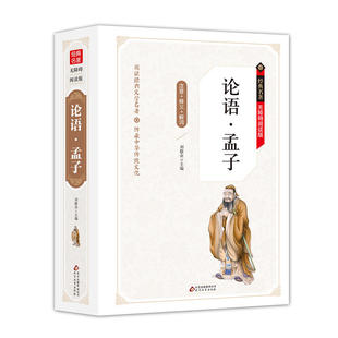 无障碍阅读精装 拼音 版 解词 释义 论语·孟子