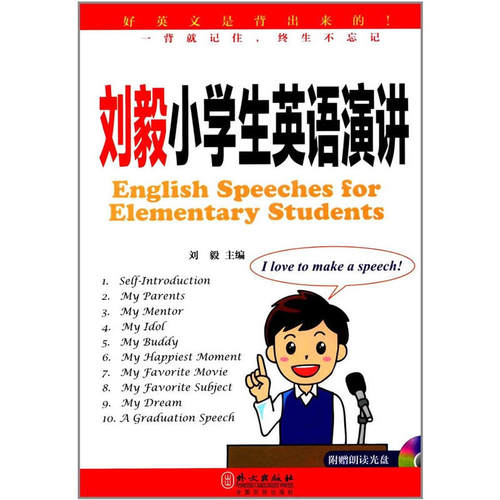 刘毅小学生英语演讲