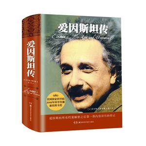 【当当网 正版书籍】爱因斯坦传 值得珍藏的20世纪科学巨匠爱因斯坦的传记