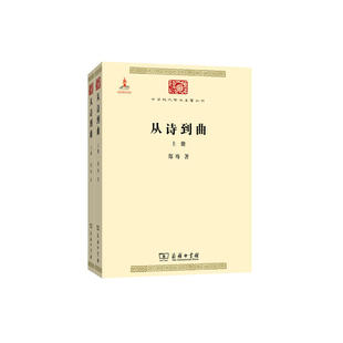 从诗到曲 正版 全两册 商务印书馆 书籍 郑骞 当当网