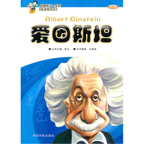 影响孩子一生的世界大科学家——爱因斯坦