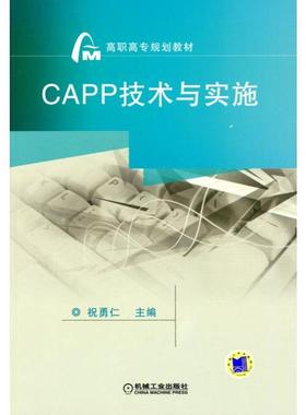 CAPP技术与实施