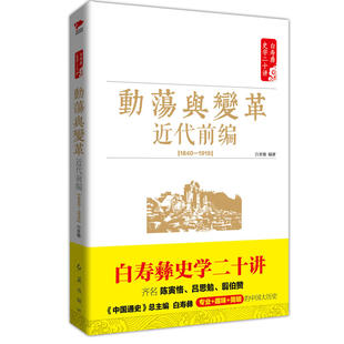 当当网 白寿彝史学二十讲：动荡与变革 ·近代前编 （ 1840—1919） 白至德 红旗出版社 正版书籍