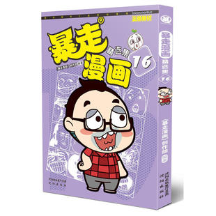 编绘 暴走漫画创作部 沈阳出版 社 书籍 当当网 正版 暴走漫画精选集16