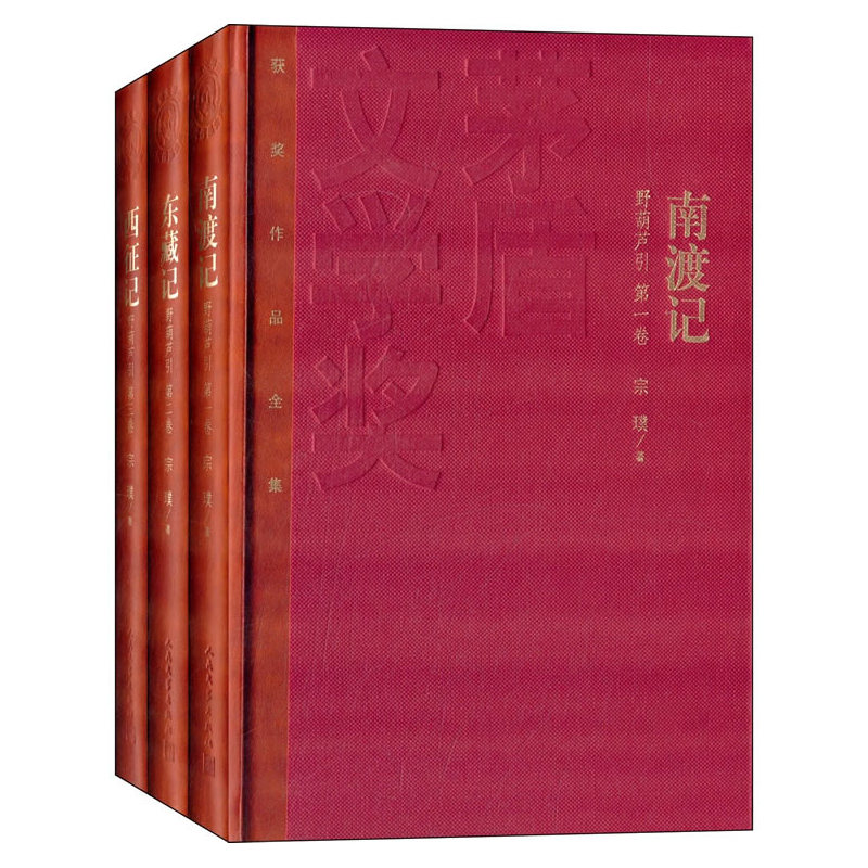 当当网 南渡记 东藏记 西征记 宗璞 人民文学出版社 正版书籍