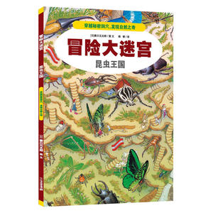 冒险大迷宫  3 昆虫王国