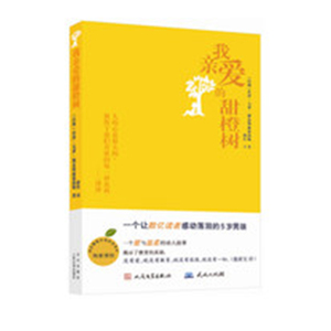 我亲爱的甜橙树（最新版）