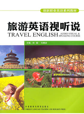 旅游英语视听说(含MP3和DVD光盘各一张)