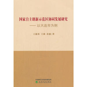 国家自主创新示范区协同发展研究——以大连市为例