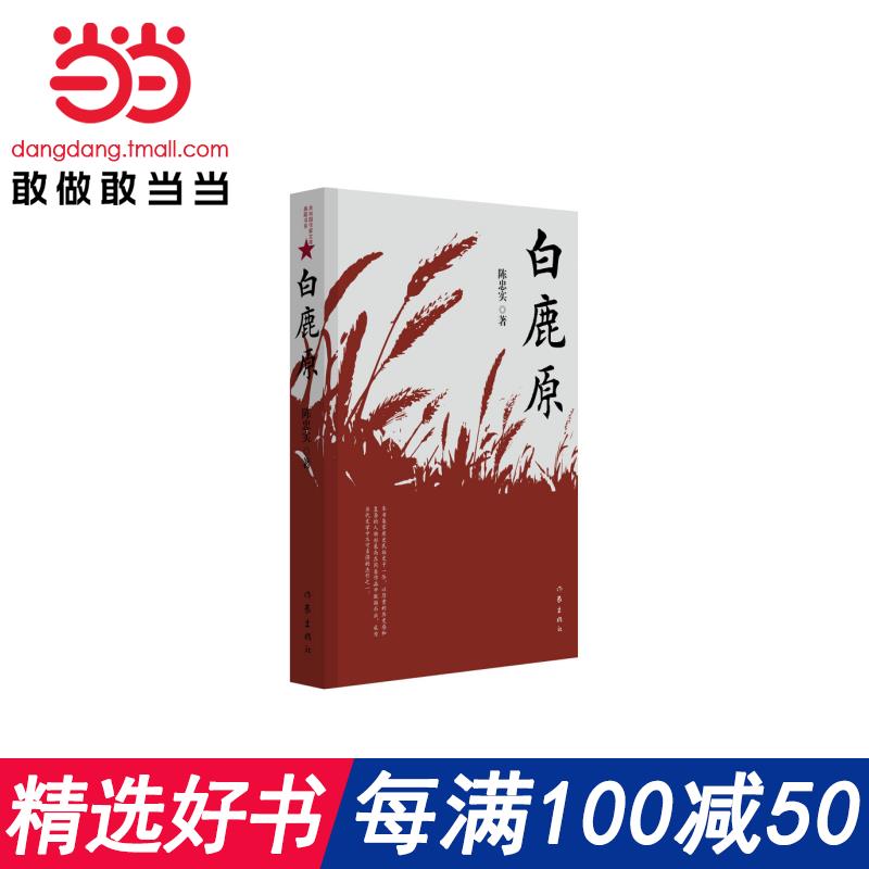 ÿÂú100¼õ50¡¾µ±µ±Íø Õý°æÊé¼®¡¿°×Â¹Ô Ò»²¿Î¼ºÓƽԵÄÐÛÆæÊ·Ê«£¬Ò»·ùÖйúÅ©´åµÄ°ßìµ»¾í