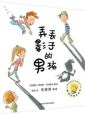 聪明豆绘本*4辑:弄丢影子的男孩