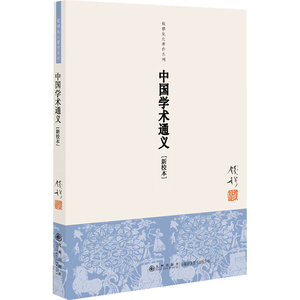 钱穆先生著作系列：中国学术通义