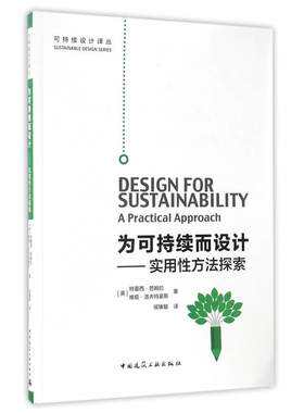 当当网 为可持续而设计——实用性方法探索 [英]特雷西·芭姆拉维姬·洛夫特豪斯 中国建筑工业出版社 正版书籍