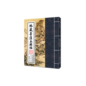 当当网 中华经典诵读教材-地藏菩萨本愿经（繁体竖排） 正版书籍