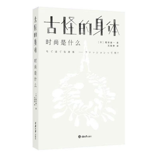 古怪的身体——时尚是什么