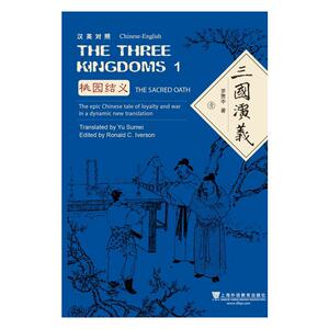 外教社中国名著汉外对照文库：三国演义（三卷本）汉英对照