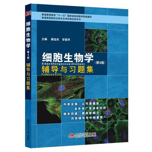 细胞生物学第四版辅导新版购买链接https://detail.tmall.com/item.htm?id=670332231193&spm=a21dvs.23580594.0.0.1d293d0dpM6ZN0