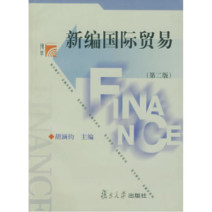 新编国际贸易/复旦博学金融学系列