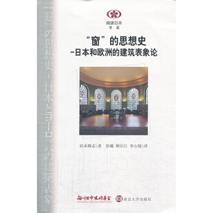 当当网 阅读日本书系/窗的思想史--日本和欧洲的建筑表象论 滨本隆志著 南京大学出版社 正版书籍
