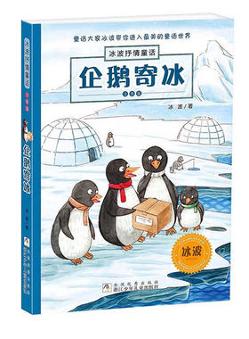 冰波抒情童话·注音版：企鹅寄冰