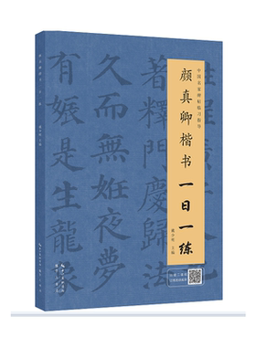 颜真卿楷书一日一练（附行笔动态图）