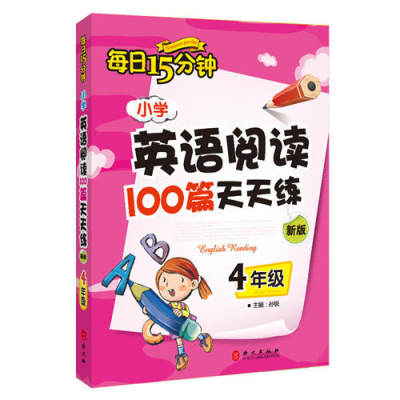 【当当网正版书籍】小学英语阅读100篇天天练每日15分钟4年级 经典小学生英语读物 四年级课外阅读读物 评论超9万余条