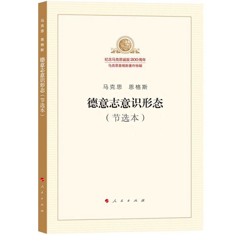 当当网 德意志意识形态（节选本） 正版书籍 书籍/杂志/报纸 马克思主义哲学 原图主图