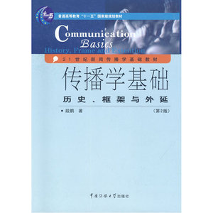 传播学基础 第二版
