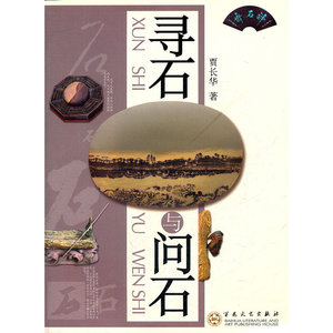寻石与问石