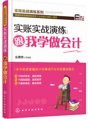 当当网 实账实战演练：跟我学做会计 么秀杰 化学工业出版社 正版书籍