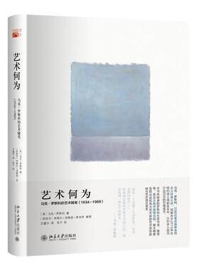 艺术何为马克罗斯科的艺术随笔