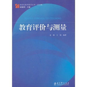 教育评价与测量(修订版)/新世纪教师教育丛书
