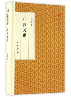 中国史纲（跟大师学国学·精装版）