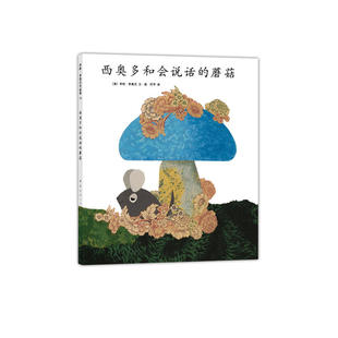 西奥多和会说话的蘑菇