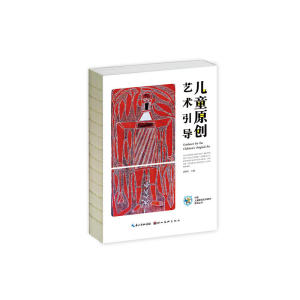 中国儿童原创艺术研究系列丛书·儿童原创艺术引导
