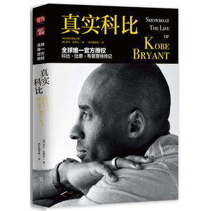 真实科比