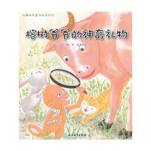苏梅科学童话绘本系列：榕树爷爷的神奇礼物