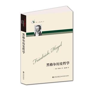 【全新正版包邮】哲人咖啡厅----黑格尔历史哲学（新版）