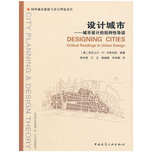 当当网 设计城市——城市设计的批判性导读 [澳]亚历山大?R?卡斯伯特编著 中国建筑工业出版社 正版书籍
