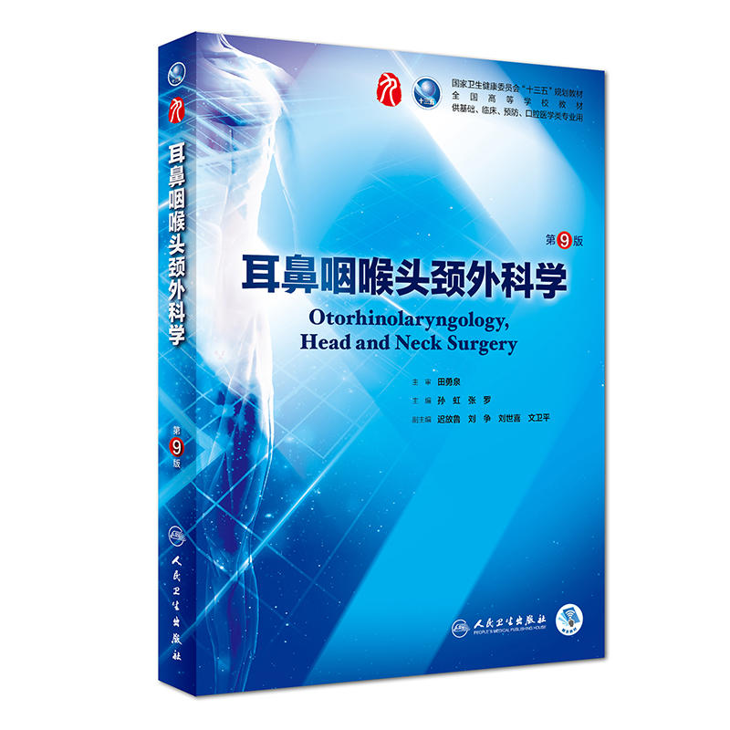 当当网正版 耳鼻咽喉头颈外科学第9版第九版孙虹 张罗人卫版九轮全国医学院校本科临床西医教材书配增值人民卫生八轮升级考研教材