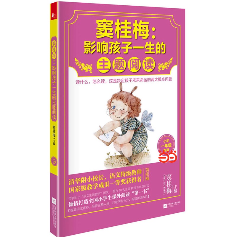 窦桂梅 : 影响孩子一生的主题阅读. 小学一年级专用