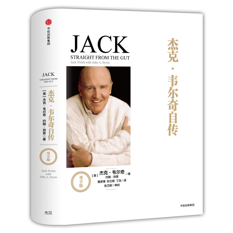 【当当网 正版书籍】 杰克·韦尔奇自传(尊享版)