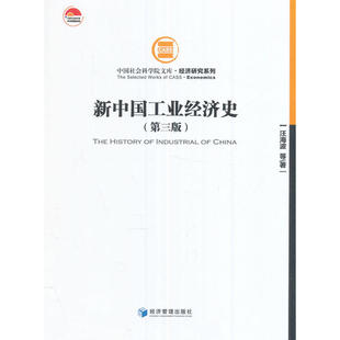 当当网 新中国工业经济史(第三版) 汪海波 等 经济管理出版社 正版书籍