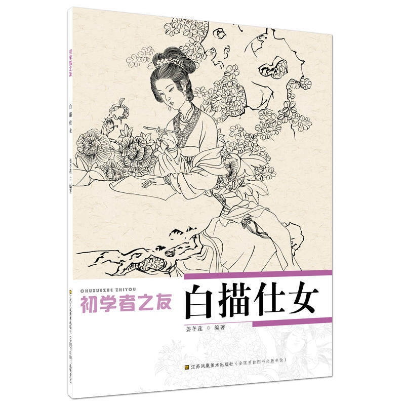 初学者之友-白描仕女