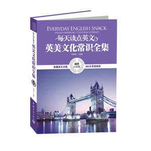 正版包邮 每天读点英文英美文化常识全集 当当网畅销图书籍
