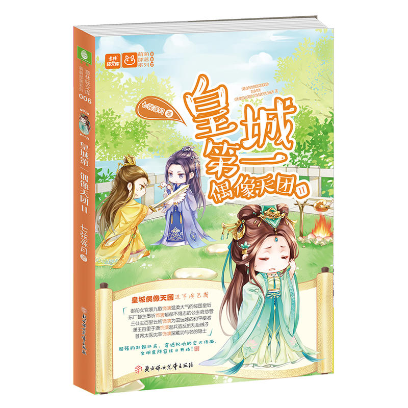 意林：轻小说萌萌部落系列06--皇城*偶像天团2